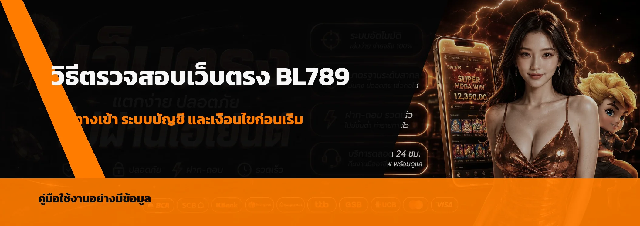 BL789 วิธีตรวจสอบเว็บตรงก่อนสมัครและล็อกอิน