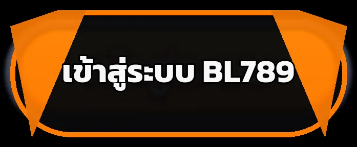 ปุ่ม BL789 เข้าสู่ระบบสำหรับสมาชิก
